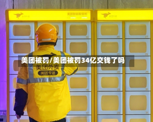 美团被罚/美团被罚34亿交钱了吗