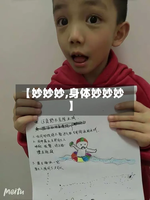 【妙妙妙,身体妙妙妙】