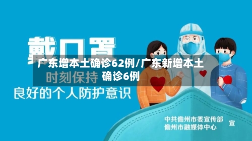 广东增本土确诊62例/广东新增本土确诊6例