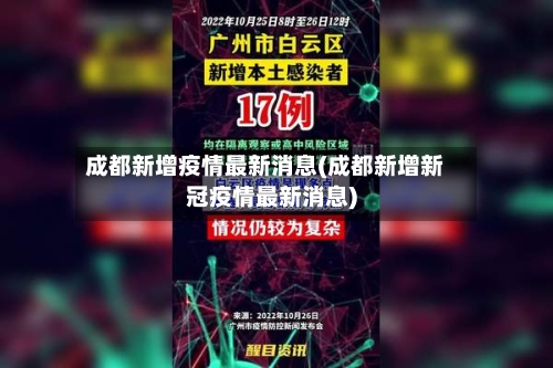 成都新增疫情最新消息(成都新增新冠疫情最新消息)