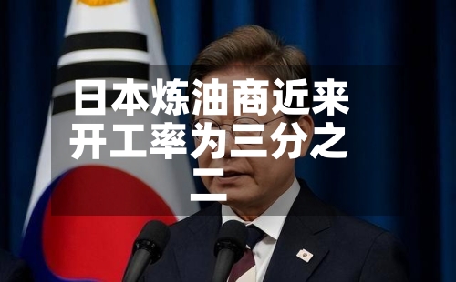 日本炼油商近来开工率为三分之二