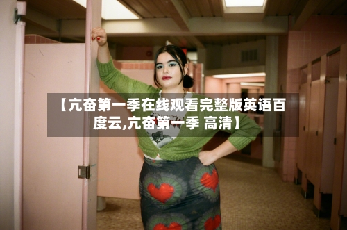 【亢奋第一季在线观看完整版英语百度云,亢奋第一季 高清】