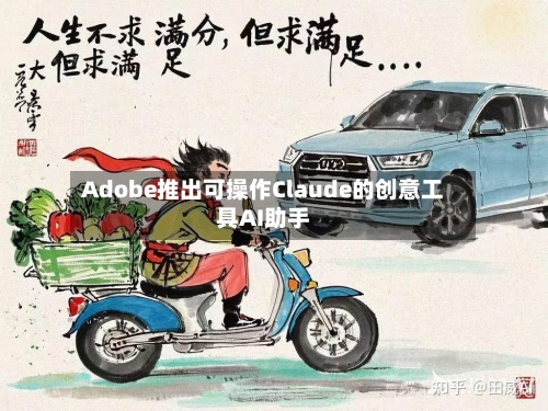 Adobe推出可操作Claude的创意工具AI助手-第2张图片