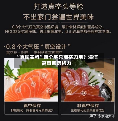 “真铜实料	”四个字只能格力用？海信高管回怼格力-第2张图片