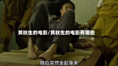 黄秋生的电影/黄秋生的电影有哪些