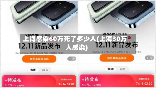 上海感染60万死了多少人(上海30万人感染)