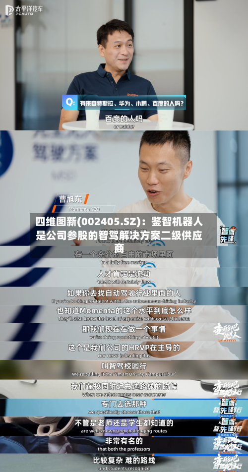 四维图新(002405.SZ)：鉴智机器人是公司参股的智驾解决方案二级供应商