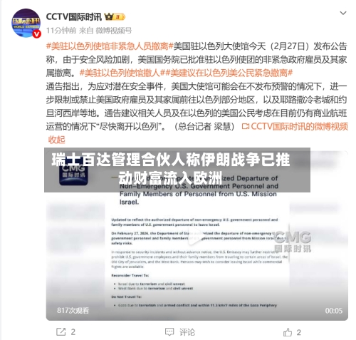 瑞士百达管理合伙人称伊朗战争已推动财富流入欧洲