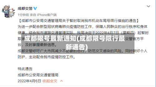 成都限号最新通知(成都限号限行最新通告)