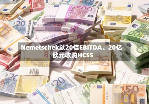 Nemetschek以20倍EBITDA	、20亿欧元收购HCSS-第2张图片