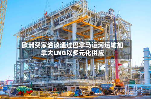 欧洲买家洽谈通过巴拿马运河运输加拿大LNG以多元化供应-第2张图片