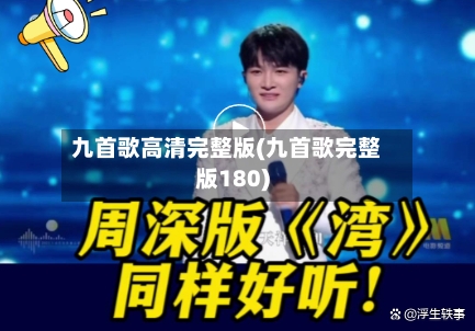 九首歌高清完整版(九首歌完整版180)