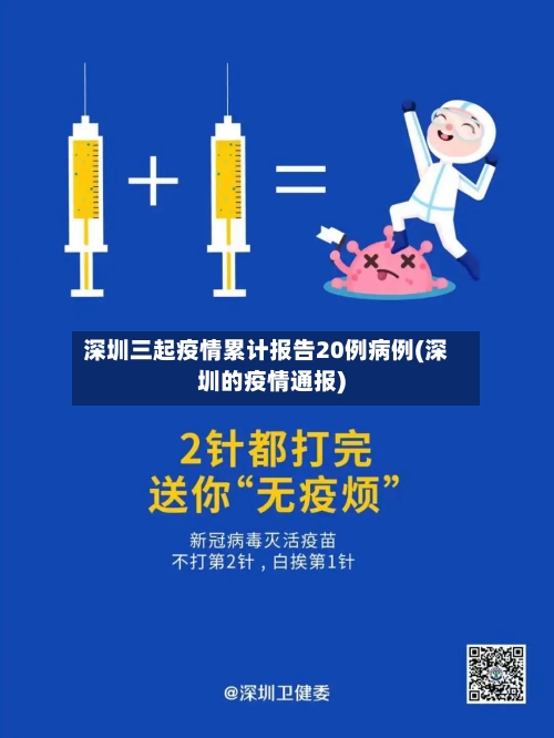 深圳三起疫情累计报告20例病例(深圳的疫情通报)-第2张图片