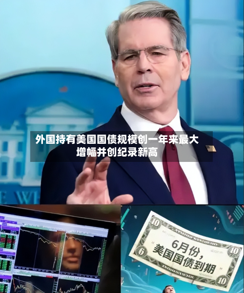 外国持有美国国债规模创一年来最大增幅并创纪录新高