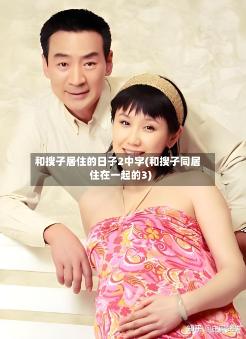 和搜子居住的日子2中字(和搜子同居住在一起的3)