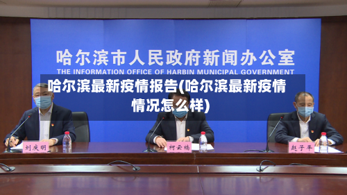 哈尔滨最新疫情报告(哈尔滨最新疫情情况怎么样)