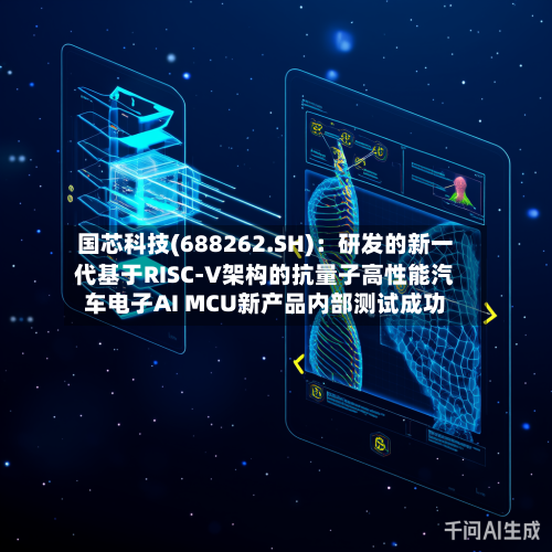 国芯科技(688262.SH)：研发的新一代基于RISC-V架构的抗量子高性能汽车电子AI MCU新产品内部测试成功-第2张图片