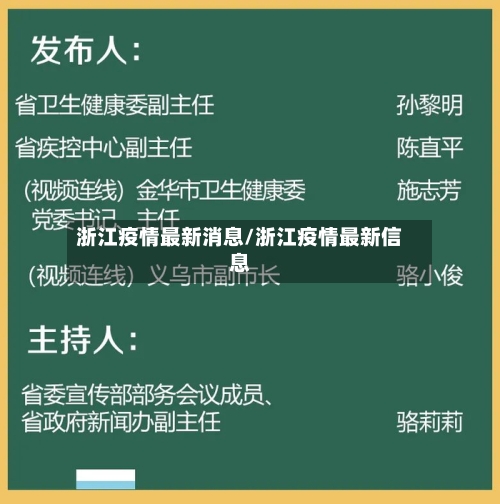 浙江疫情最新消息/浙江疫情最新信息