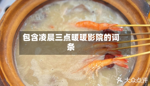 包含凌晨三点暖暖影院的词条-第3张图片