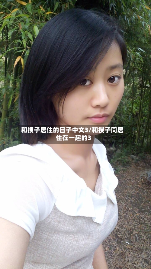 和搜子居住的日子中文3/和搜子同居住在一起的3-第2张图片