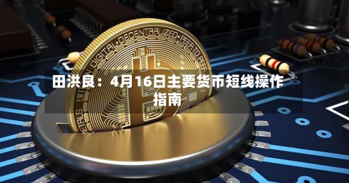 田洪良：4月16日主要货币短线操作指南