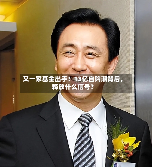 又一家基金出手！13亿自购潮背后，释放什么信号？-第3张图片