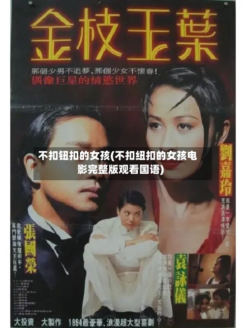 不扣钮扣的女孩(不扣纽扣的女孩电影完整版观看国语)-第2张图片