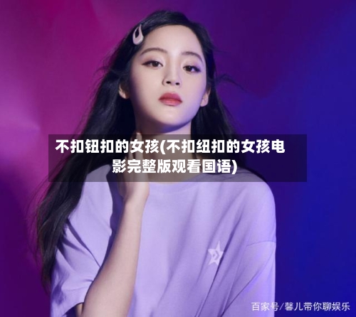 不扣钮扣的女孩(不扣纽扣的女孩电影完整版观看国语)