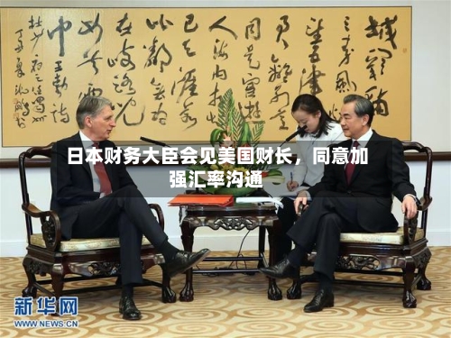 日本财务大臣会见美国财长，同意加强汇率沟通-第2张图片