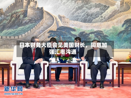 日本财务大臣会见美国财长，同意加强汇率沟通