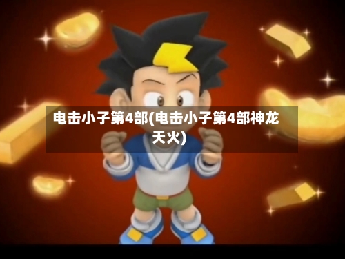 电击小子第4部(电击小子第4部神龙天火)-第3张图片