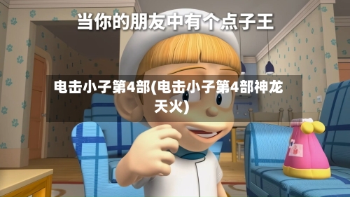 电击小子第4部(电击小子第4部神龙天火)-第2张图片
