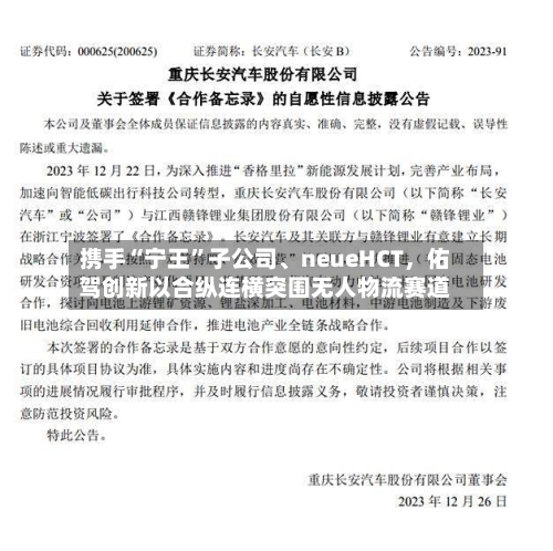 携手“宁王”子公司、neueHCT，佑驾创新以合纵连横突围无人物流赛道-第3张图片