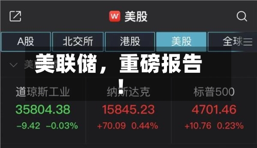 美联储，重磅报告！-第2张图片