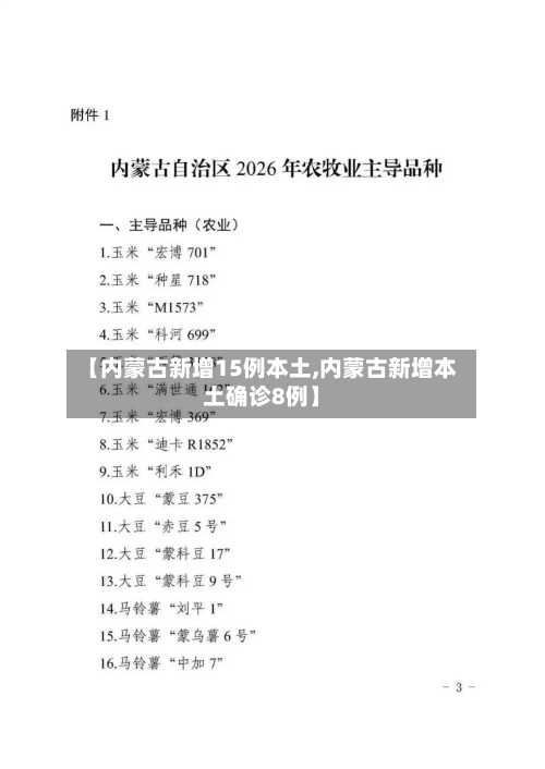 【内蒙古新增15例本土,内蒙古新增本土确诊8例】