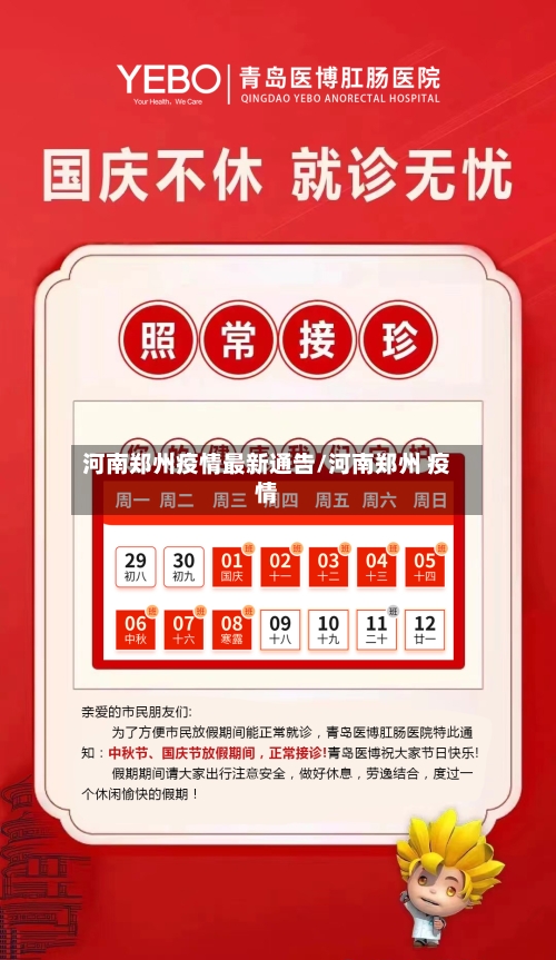 河南郑州疫情最新通告/河南郑州 疫情-第3张图片