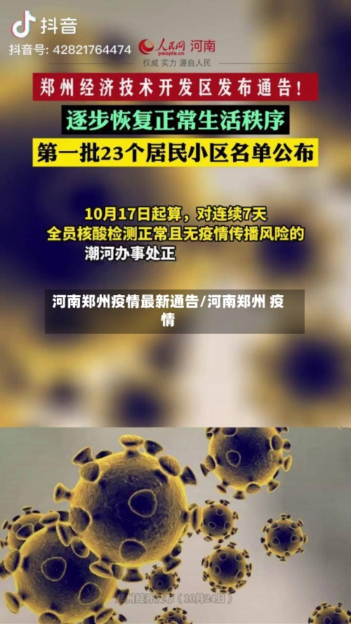 河南郑州疫情最新通告/河南郑州 疫情-第2张图片