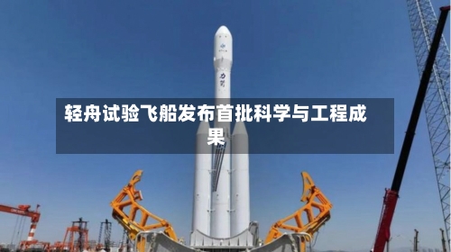 轻舟试验飞船发布首批科学与工程成果