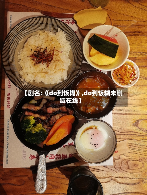 【剧名:《do到饭糊》,do到饭糊未删减在线】