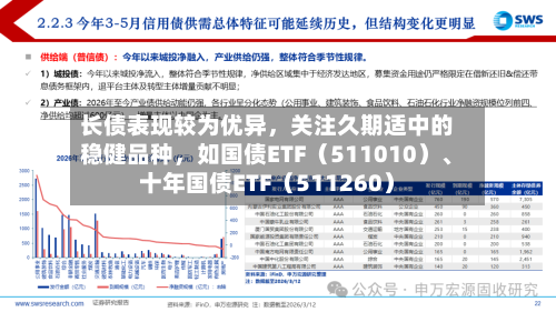 长债表现较为优异，关注久期适中的稳健品种，如国债ETF（511010）、十年国债ETF（511260）