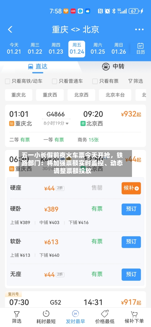 五一小长假前夜火车票今天开抢，铁路部门：将加强票额实时监控	、动态调整票额投放-第2张图片