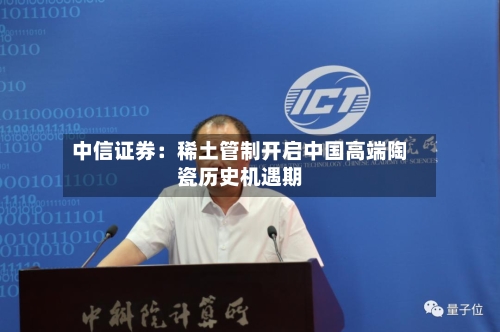 中信证券：稀土管制开启中国高端陶瓷历史机遇期