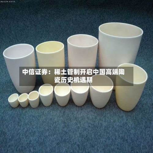中信证券：稀土管制开启中国高端陶瓷历史机遇期-第3张图片