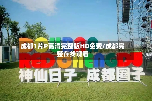 成都1片P高清完整版HD免费/成都完整在线观看-第1张图片