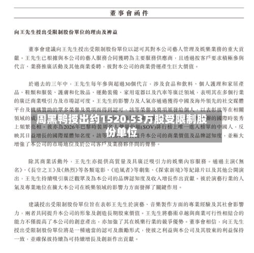 周黑鸭授出约1520.53万股受限制股份单位-第2张图片