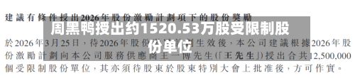 周黑鸭授出约1520.53万股受限制股份单位-第3张图片