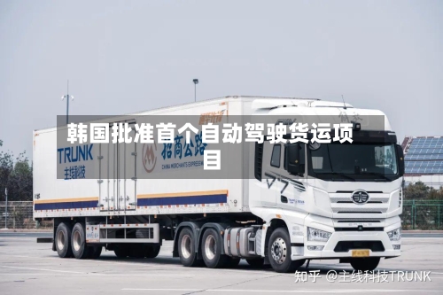 韩国批准首个自动驾驶货运项目-第1张图片
