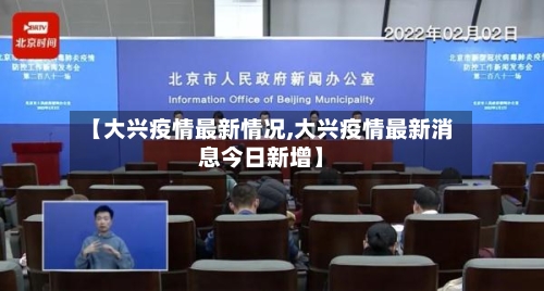 【大兴疫情最新情况,大兴疫情最新消息今日新增】-第2张图片