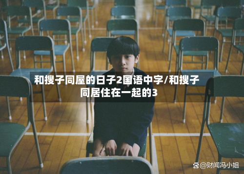 和搜子同屋的日子2国语中字/和搜子同居住在一起的3