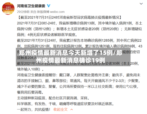 郑州疫情最新消息今天新增了15例/郑州疫情最新消息确诊19例-第1张图片